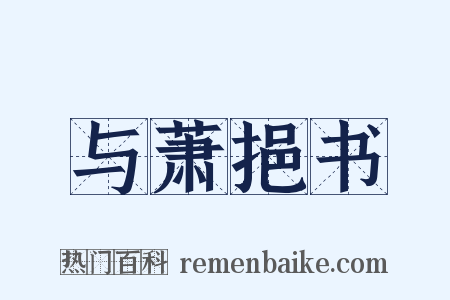 与萧挹书是什么意思的图片